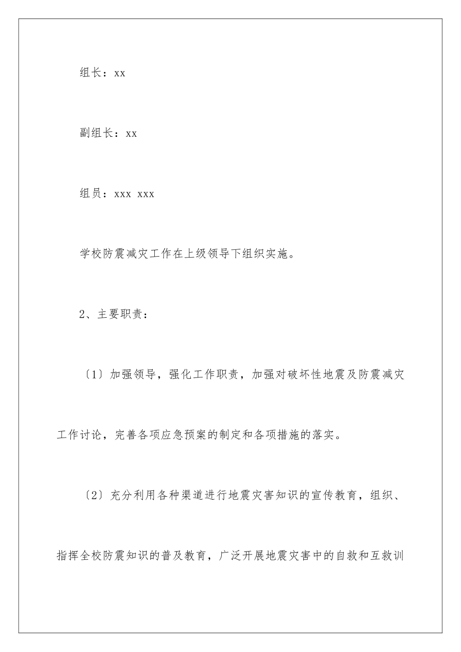 2024年小学防震应急预案_第3页