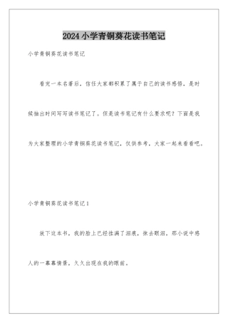 2024年小学青铜葵花读书笔记