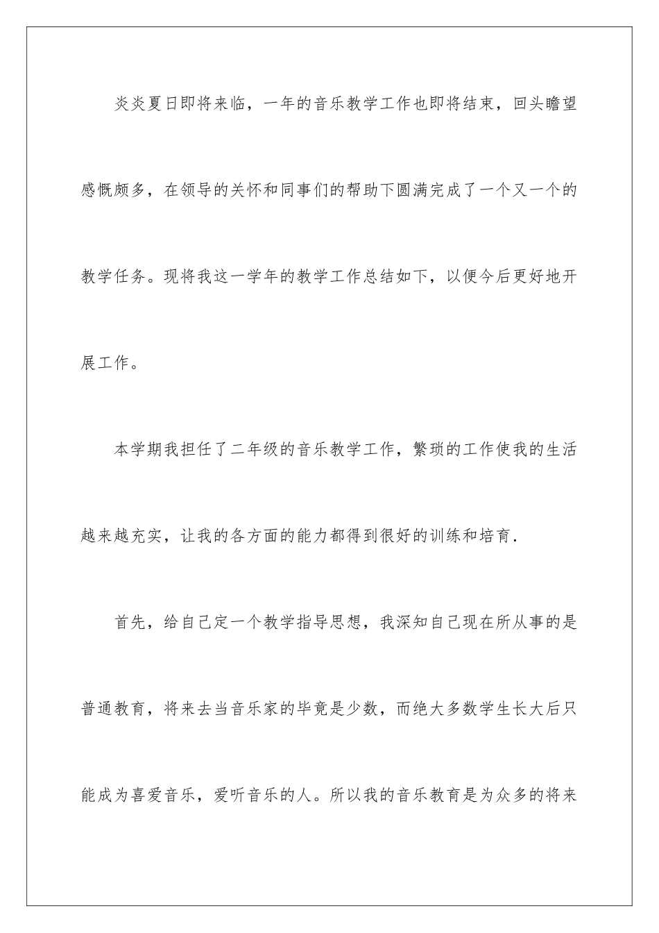 2024年小学音乐教学工作总结汇总10篇_第2页