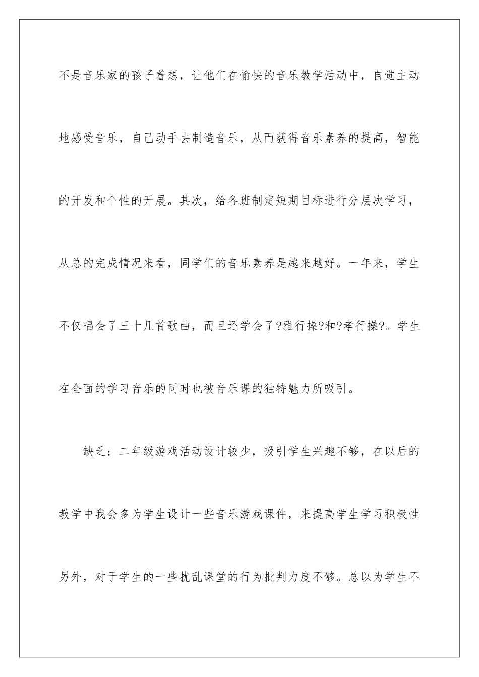 2024年小学音乐教学工作总结汇总10篇_第3页