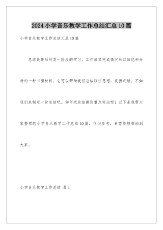 2024年小学音乐教学工作总结汇总10篇