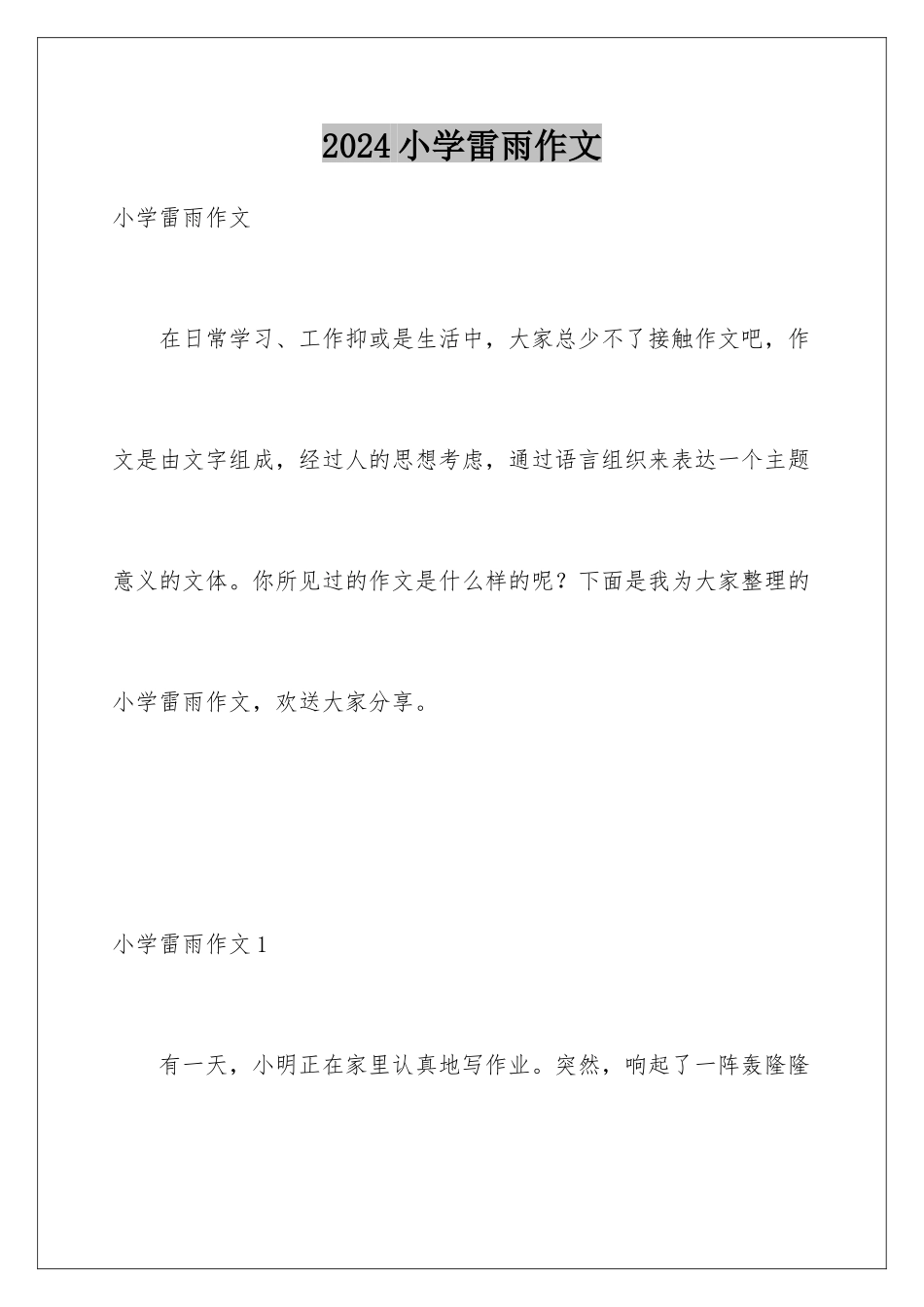 2024年小学雷雨作文_第1页