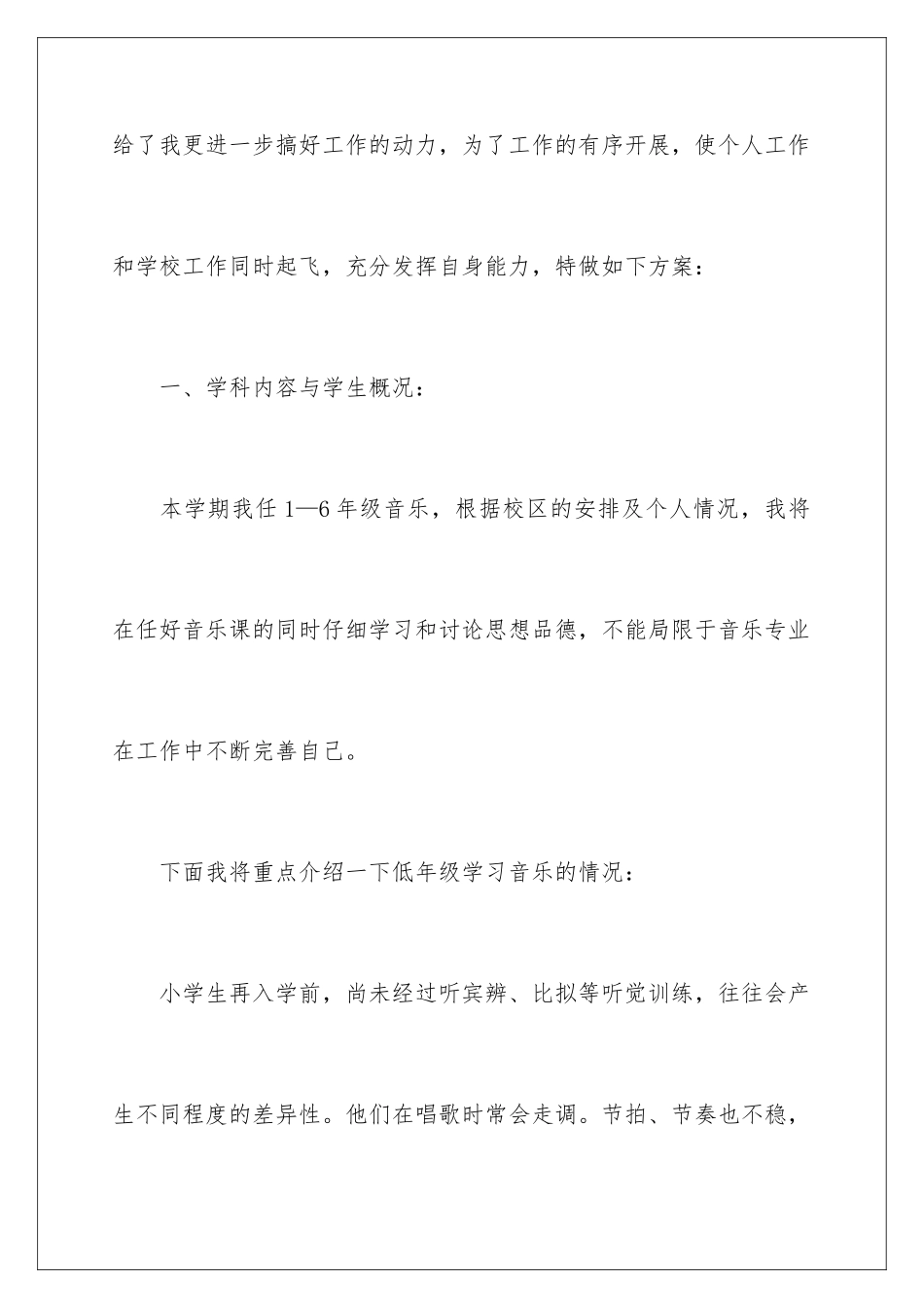 2024年小学音乐教学工作计划四篇_第2页