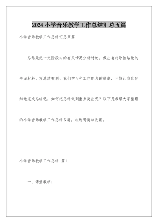 2024年小学音乐教学工作总结汇总五篇