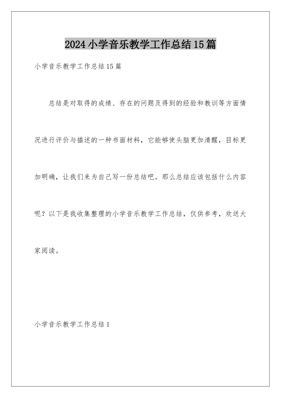 2024年小学音乐教学工作总结15篇_第1页
