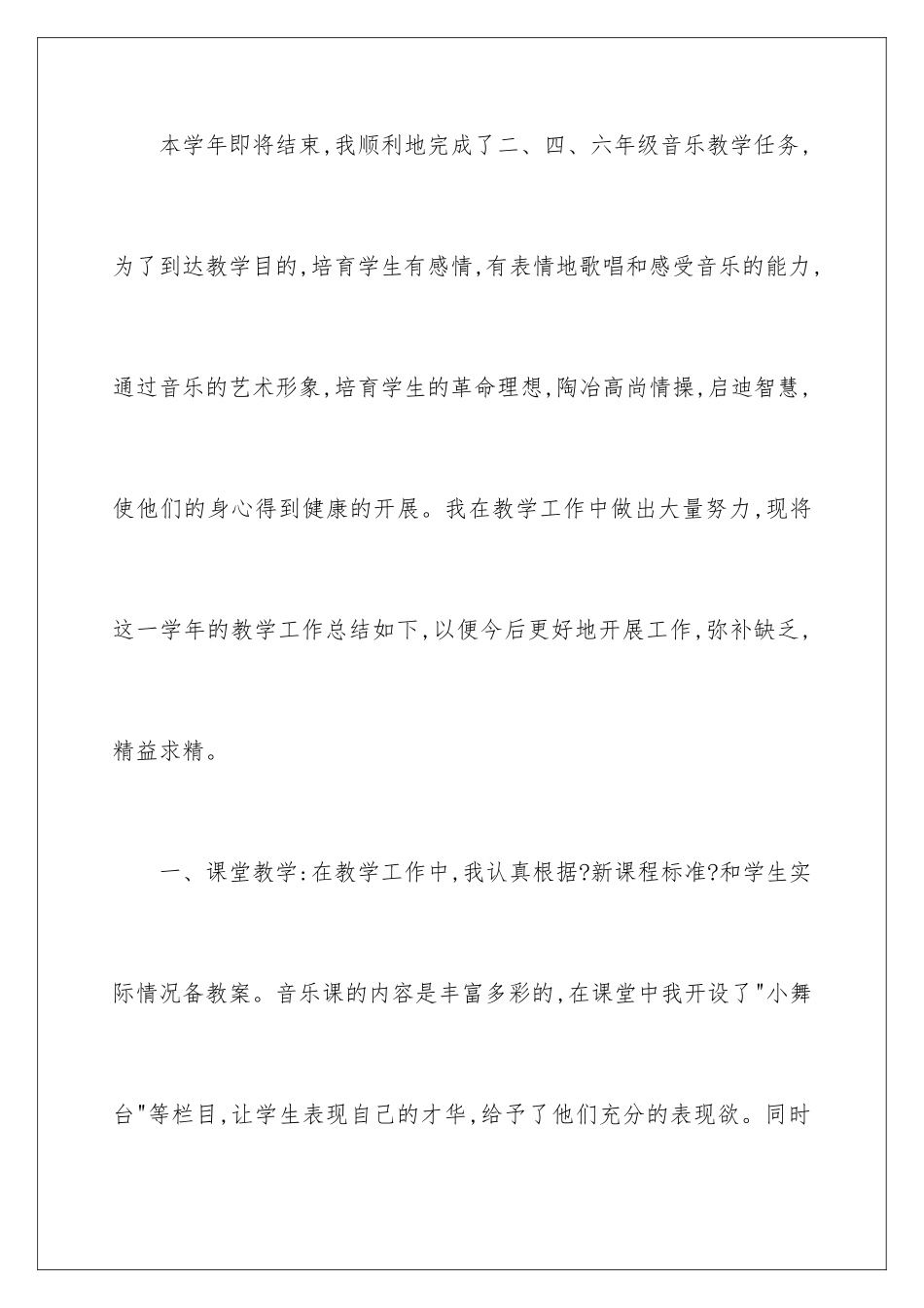 2024年小学音乐教学工作总结15篇_第2页