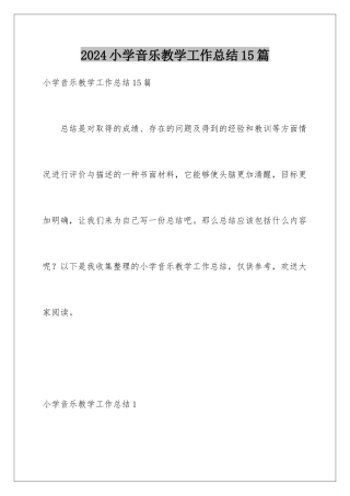 2024年小学音乐教学工作总结15篇