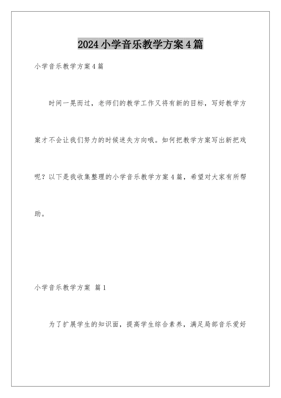 2024年小学音乐教学计划4篇_第1页