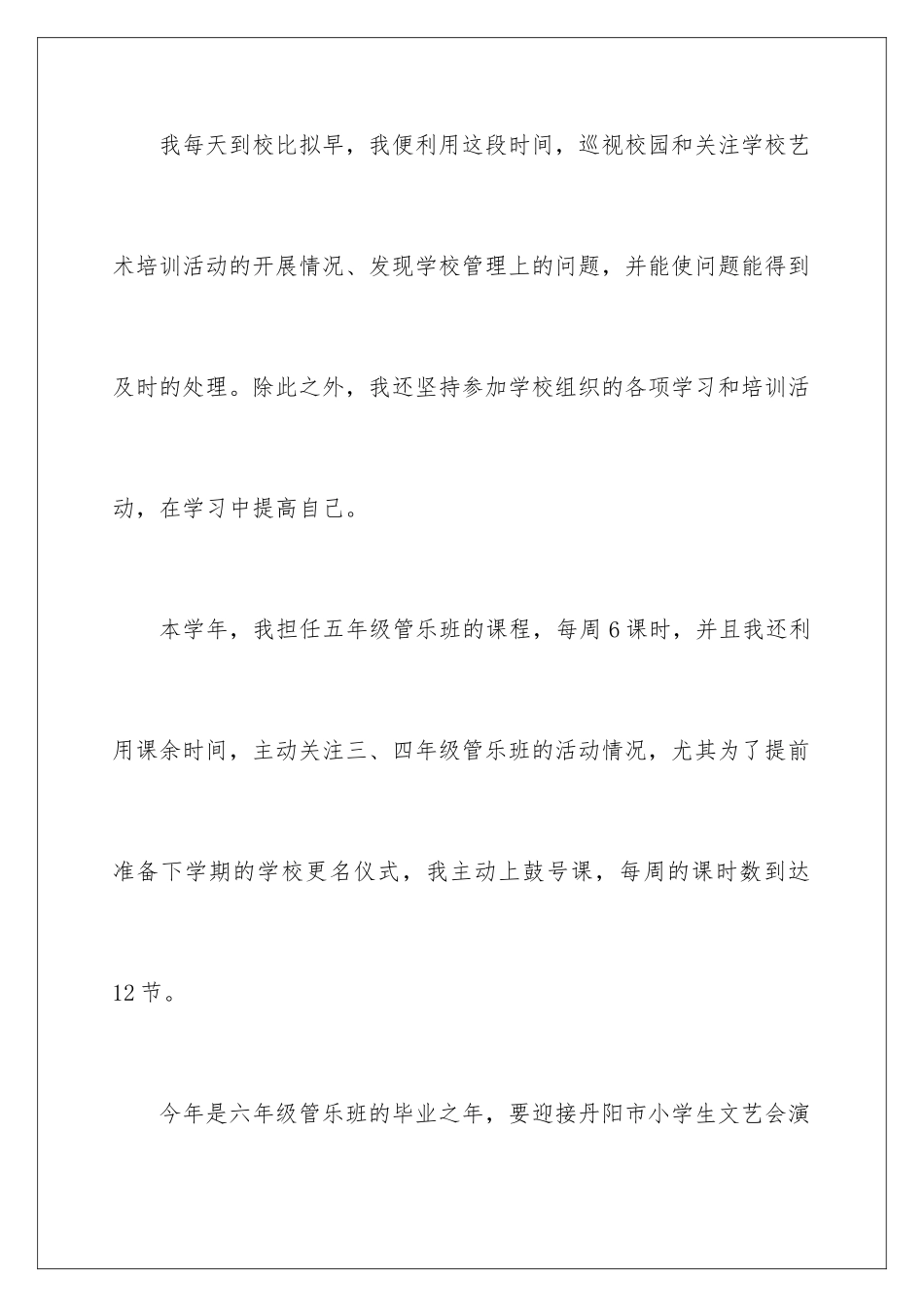 2024年小学音乐教师述职报告_第2页