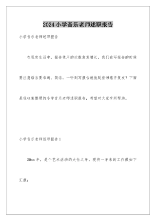 2024年小学音乐教师述职报告