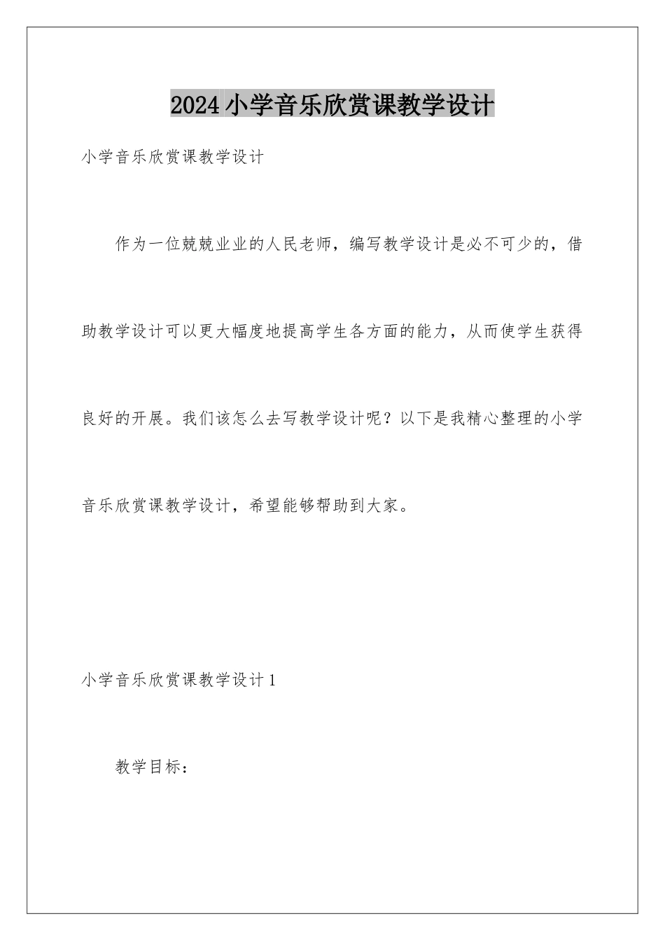 2024年小学音乐欣赏课教学设计_第1页