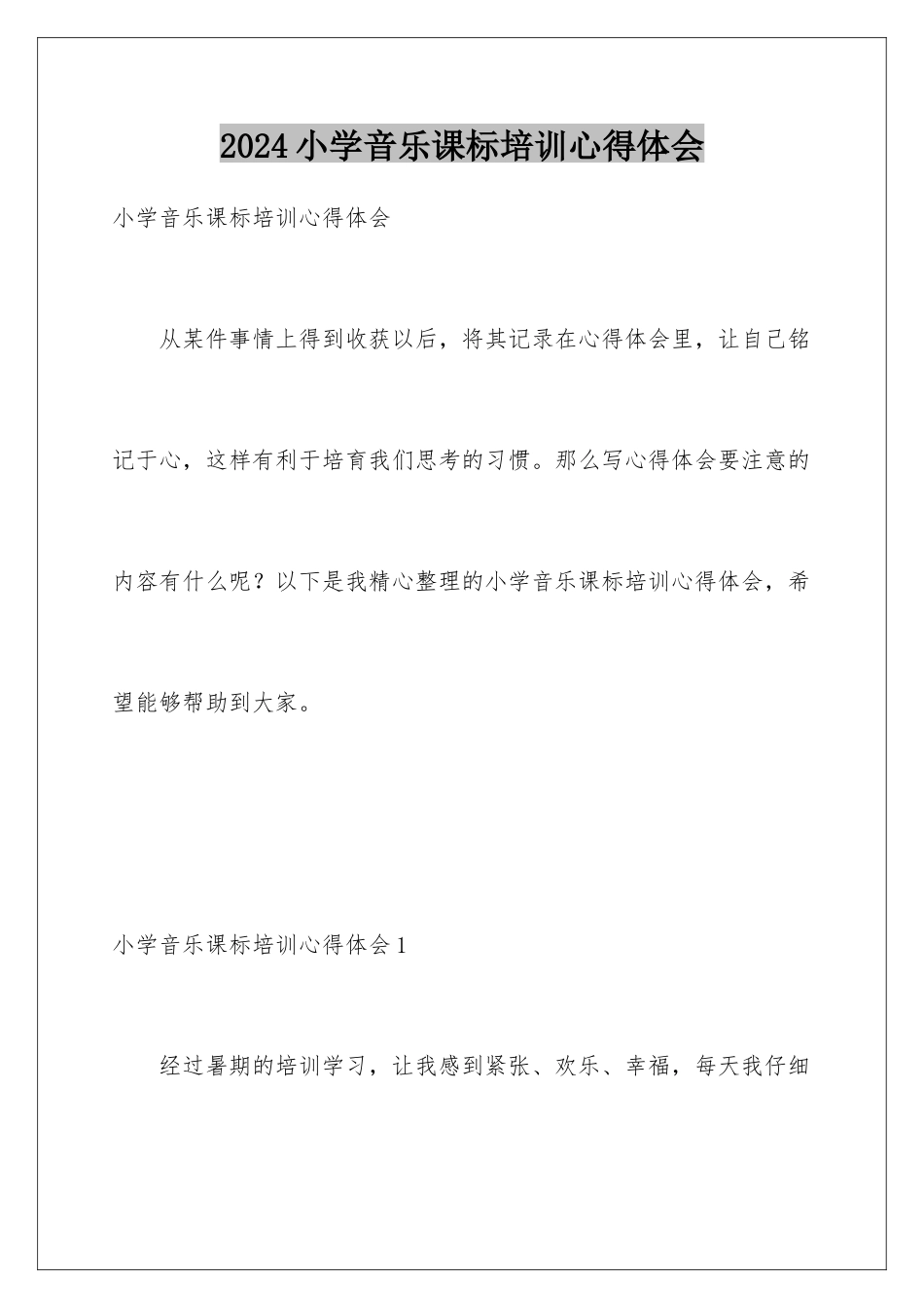 2024年小学音乐课标培训心得体会_第1页