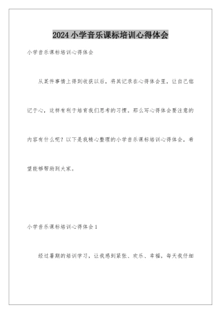 2024年小学音乐课标培训心得体会