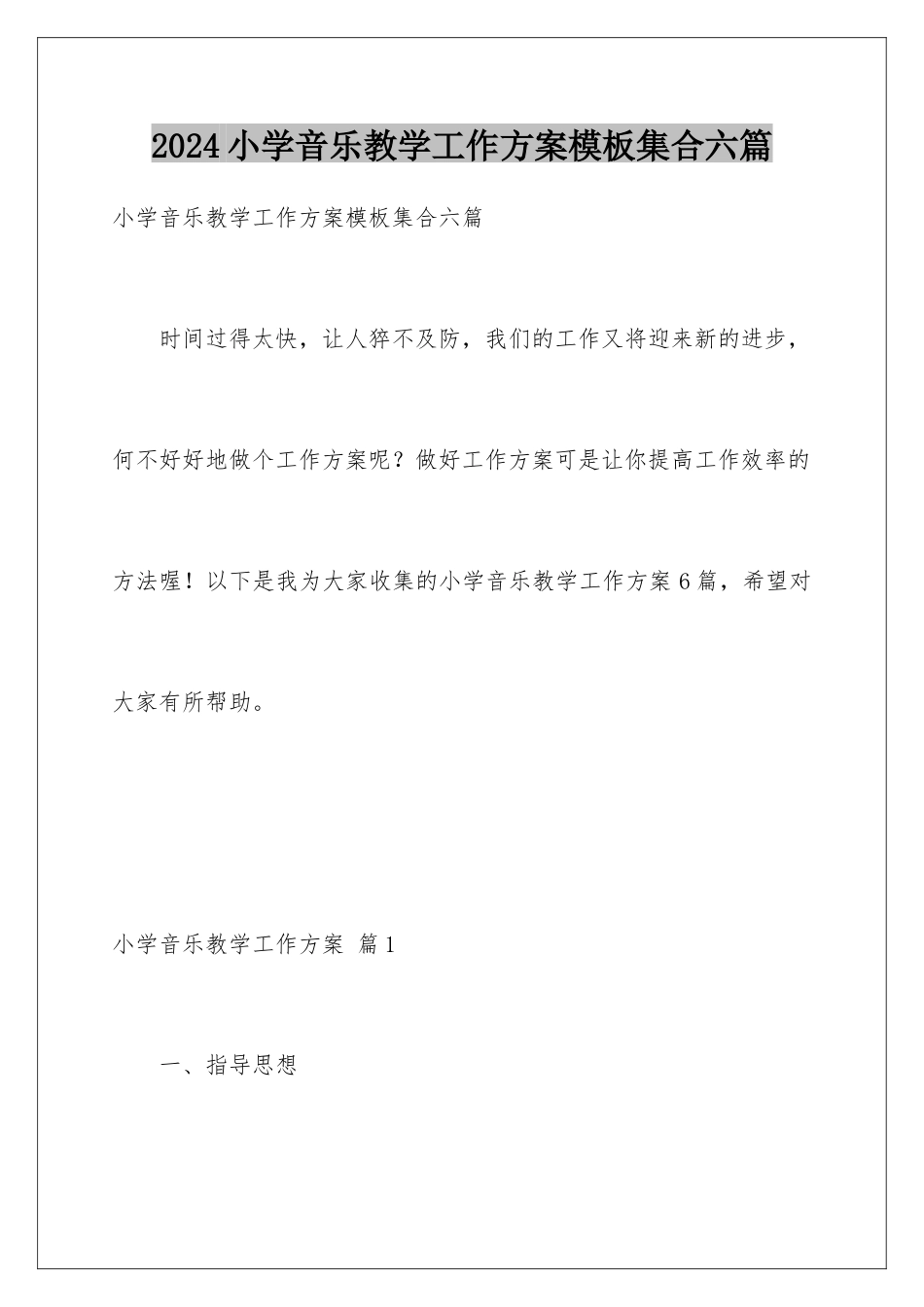 2024年小学音乐教学工作计划模板集合六篇_第1页
