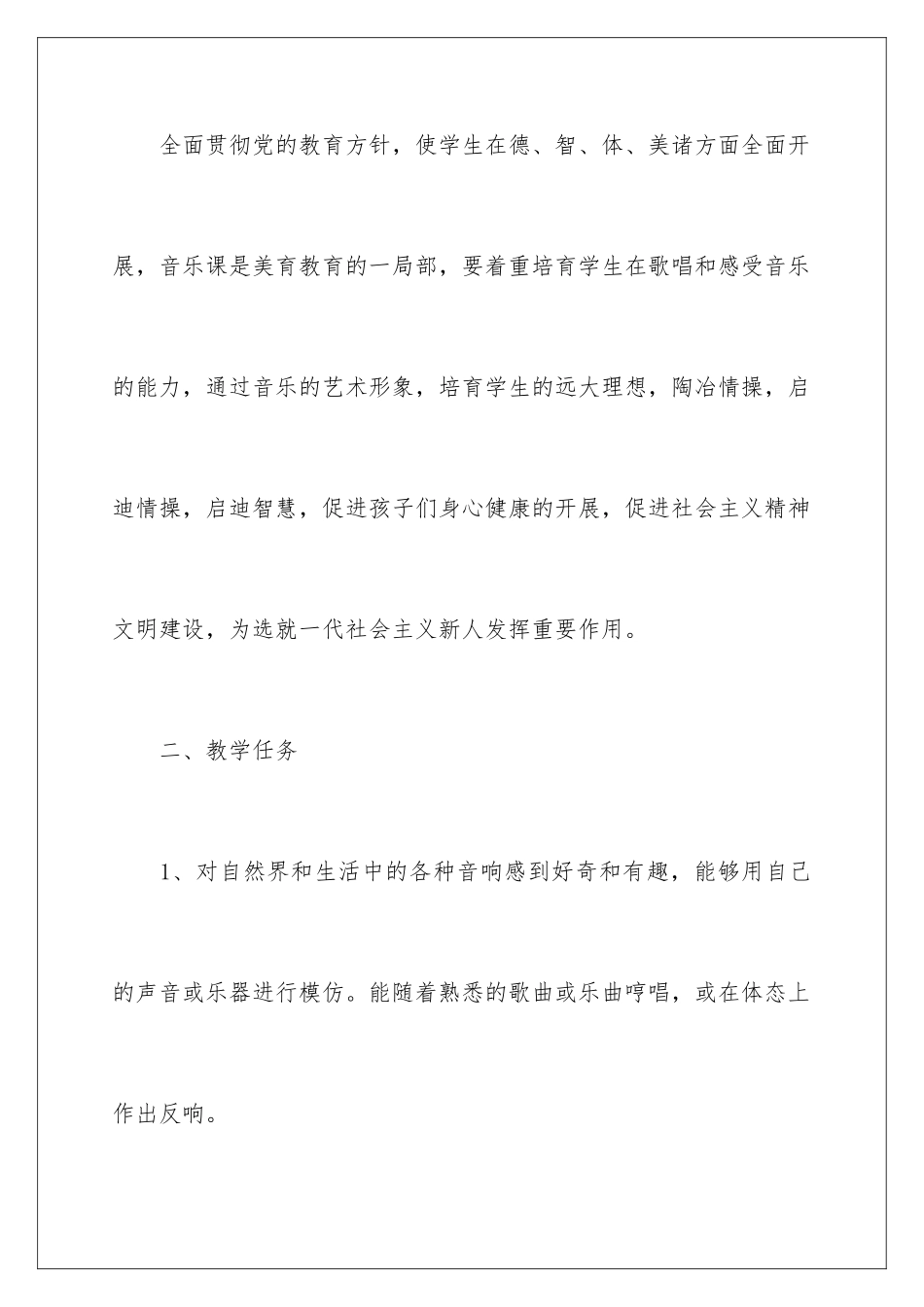 2024年小学音乐教学工作计划模板集合六篇_第2页
