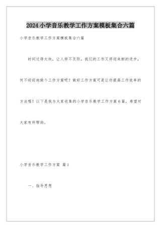 2024年小学音乐教学工作计划模板集合六篇