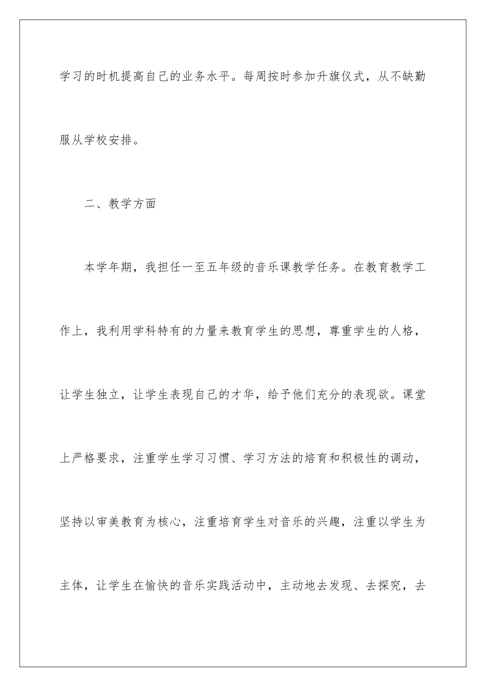 2024年小学音乐教师期末工作总结_第3页