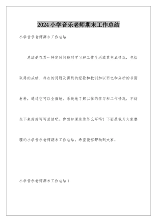 2024年小学音乐教师期末工作总结