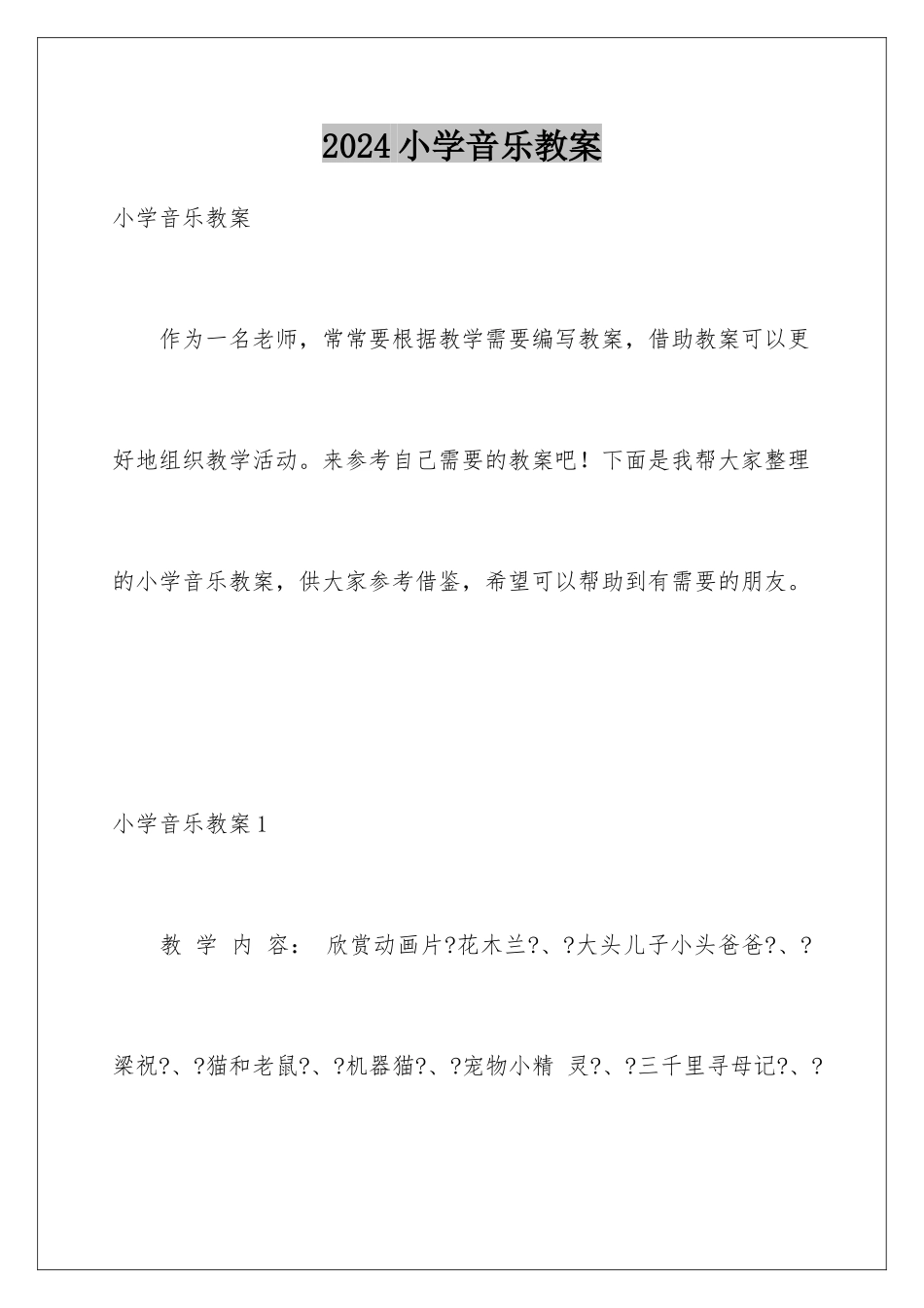 2024年小学音乐教案_第1页