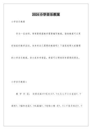2024年小学音乐教案