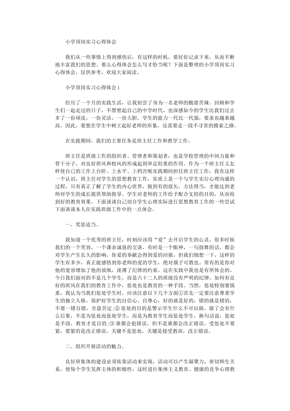 2024年小学顶岗实习心得体会_第1页