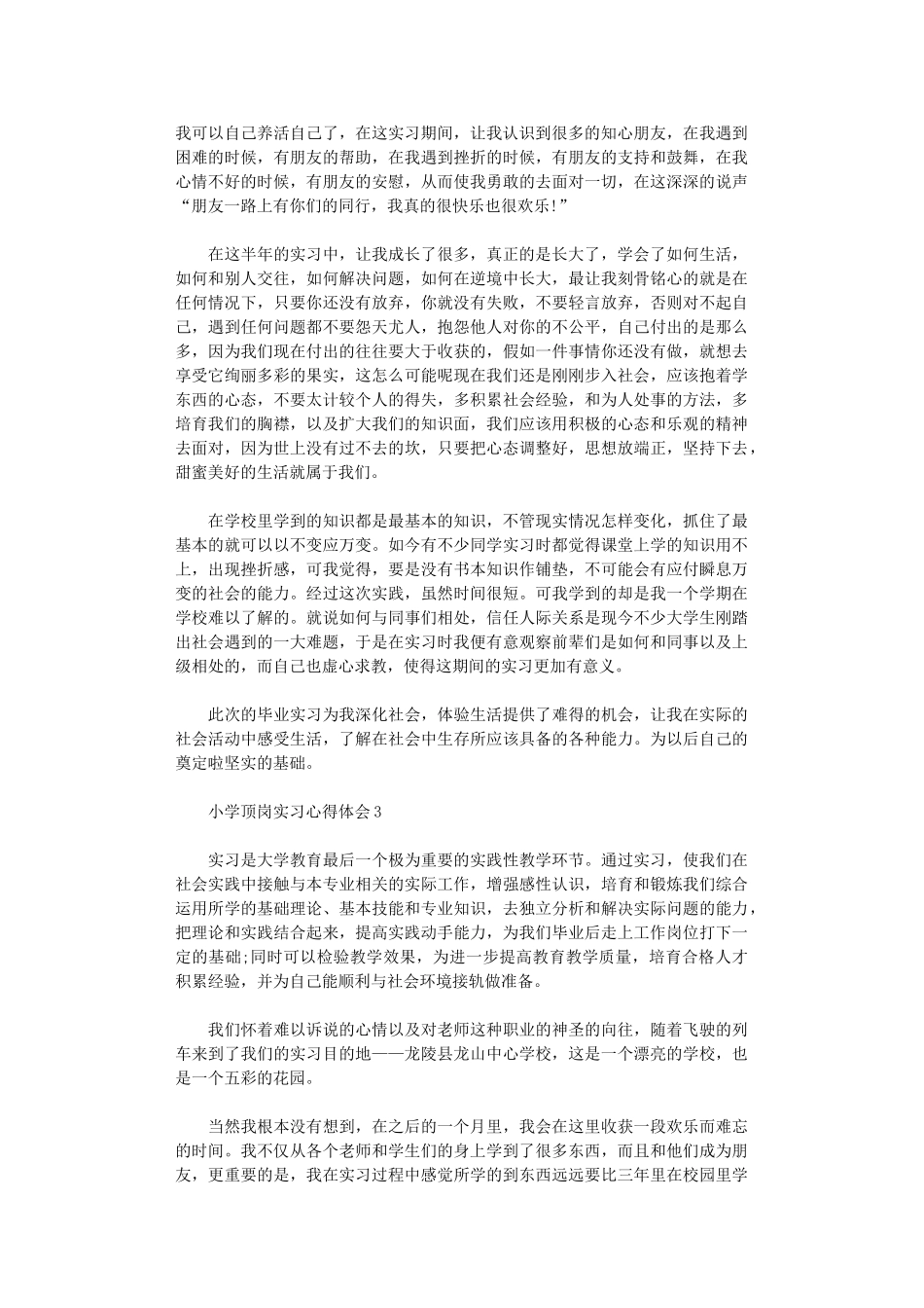 2024年小学顶岗实习心得体会_第3页