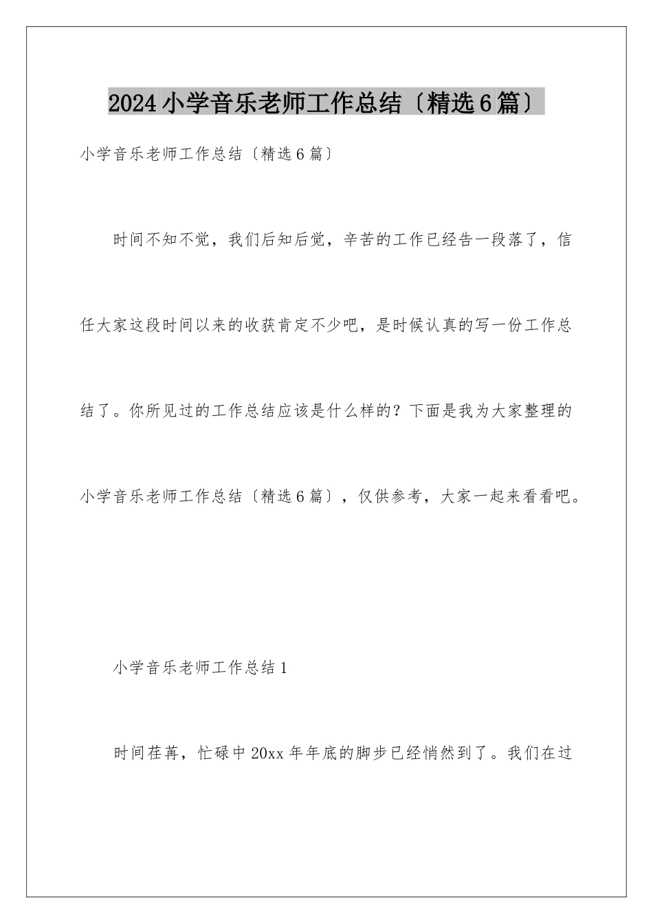 2024年小学音乐教师工作总结_第1页