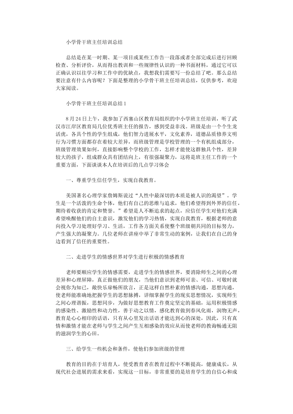 2024年小学骨干班主任培训总结_第1页