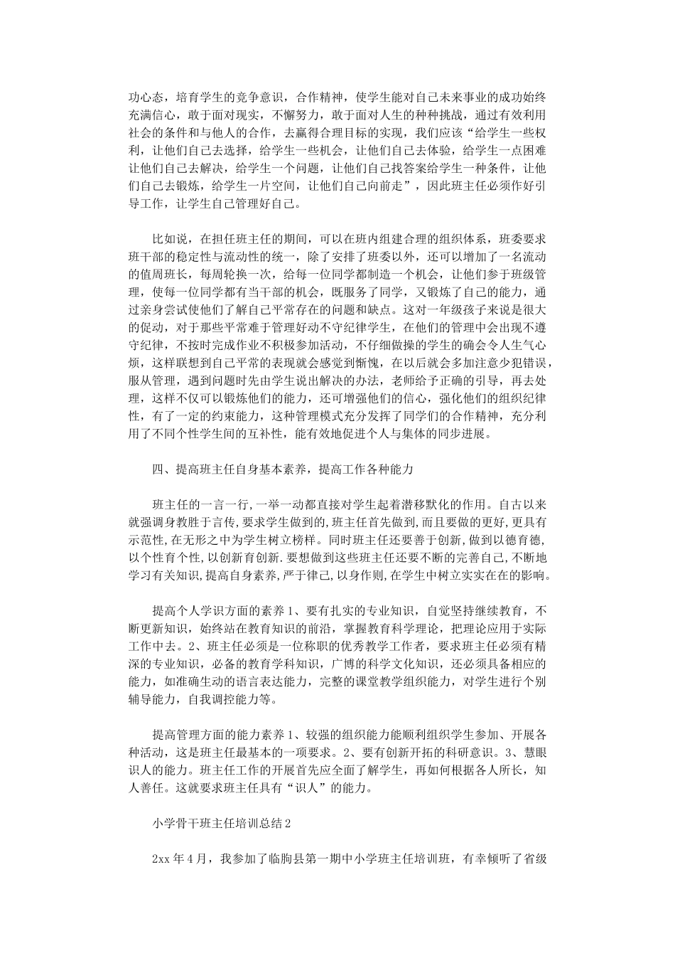 2024年小学骨干班主任培训总结_第2页