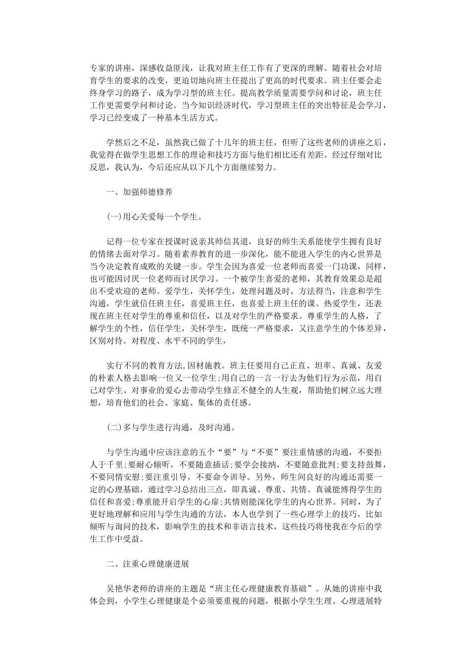 2024年小学骨干班主任培训总结_第3页