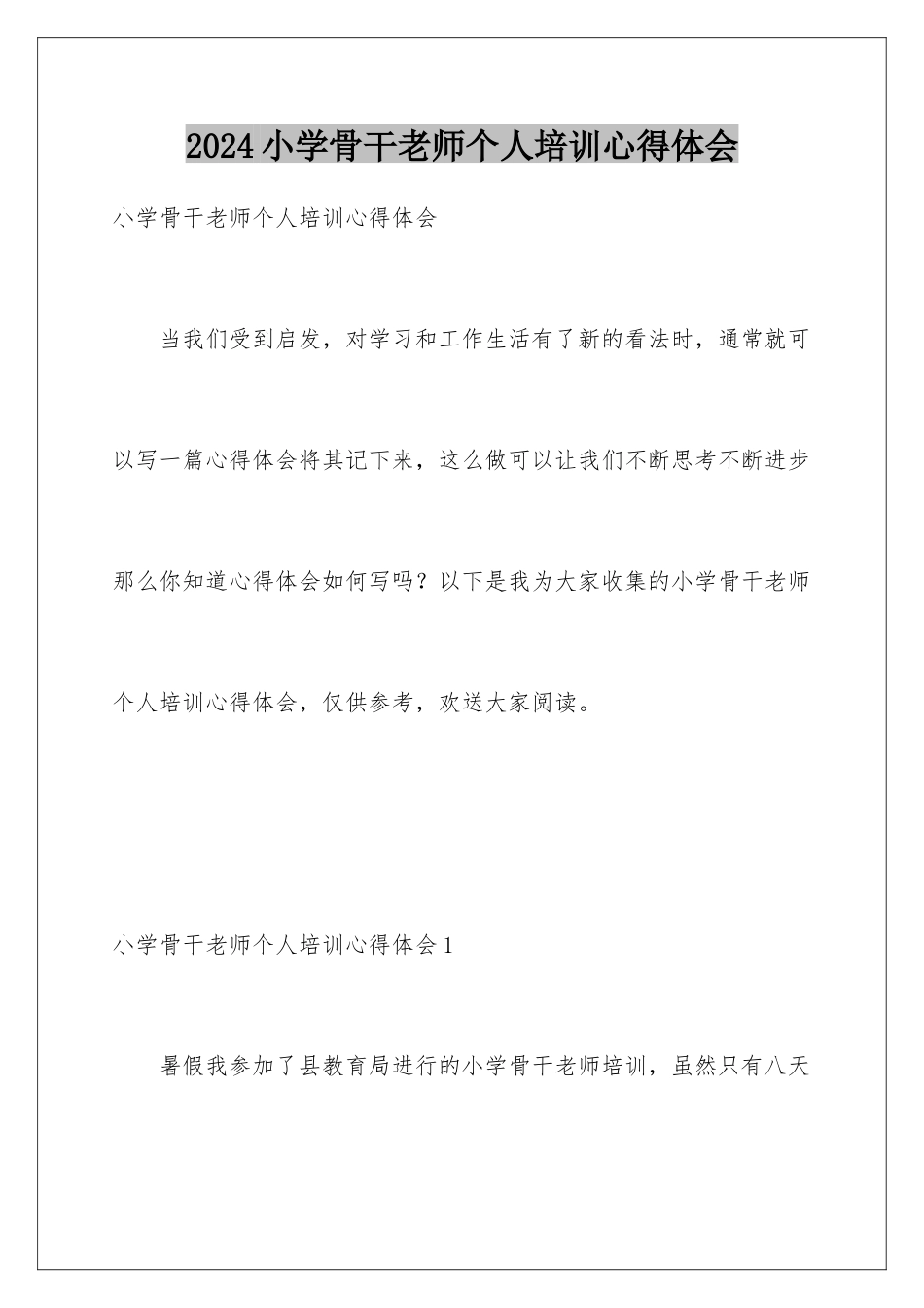 2024年小学骨干教师个人培训心得体会_第1页