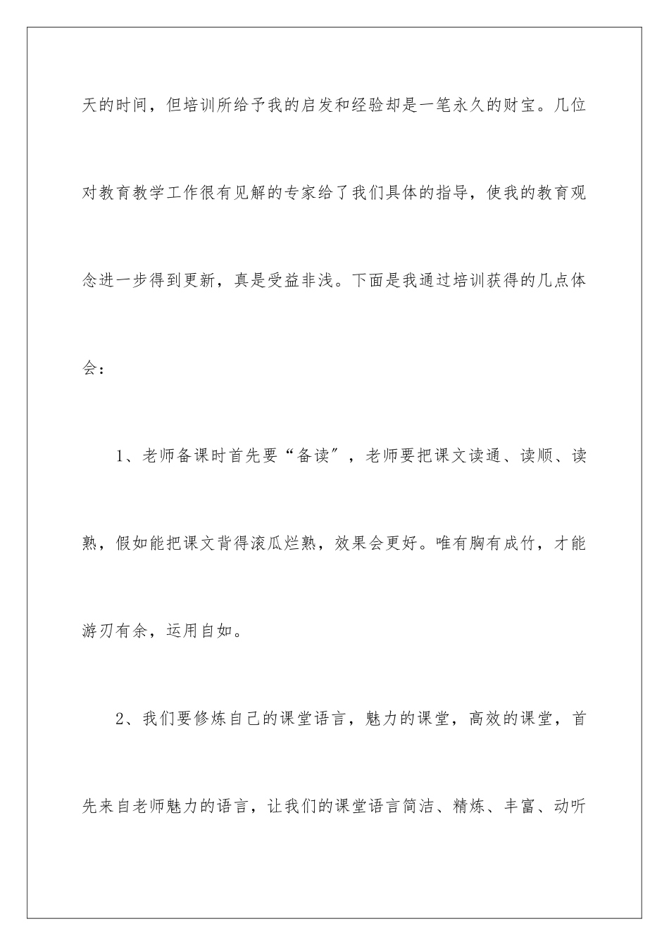 2024年小学骨干教师个人培训心得体会_第2页