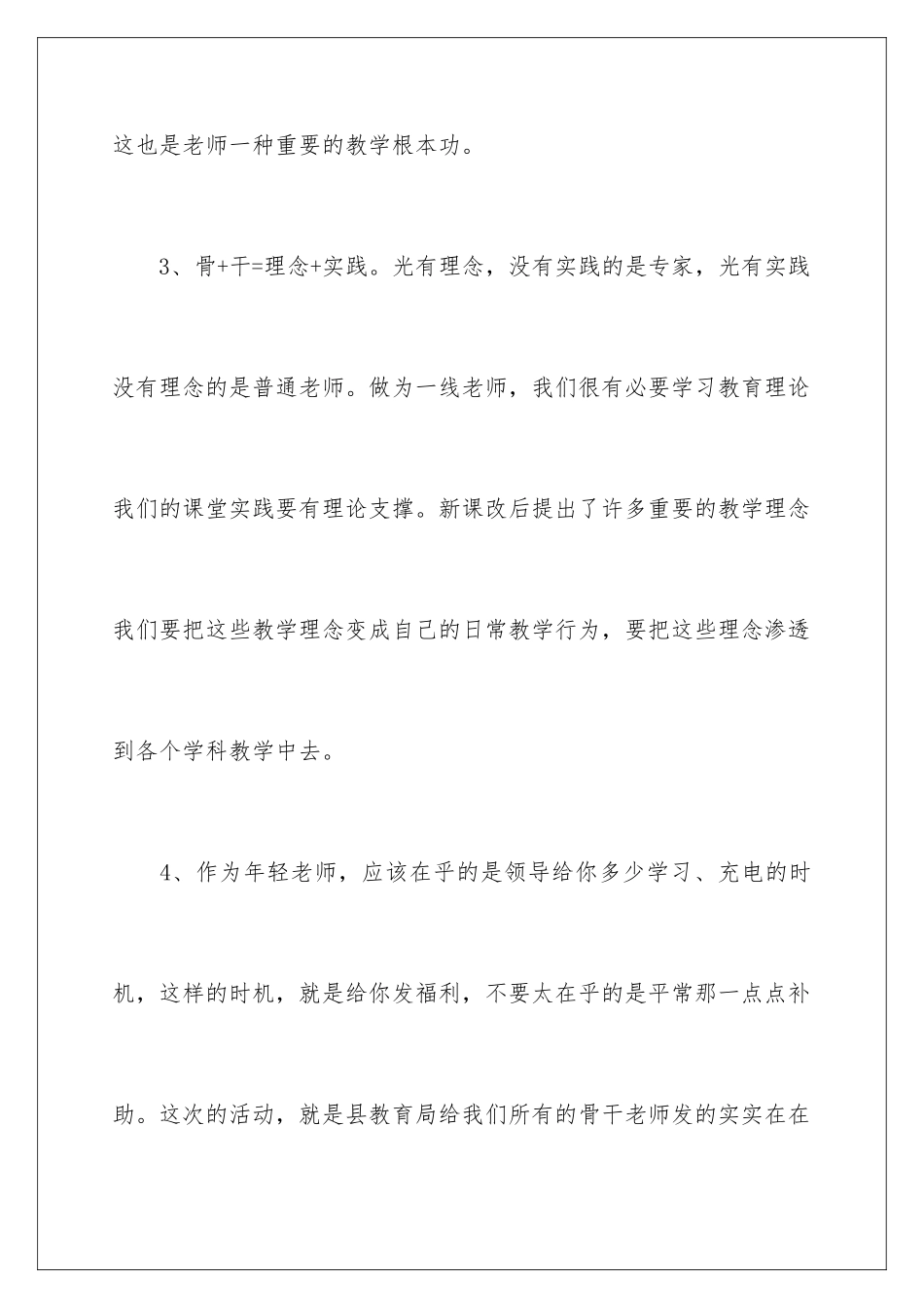 2024年小学骨干教师个人培训心得体会_第3页