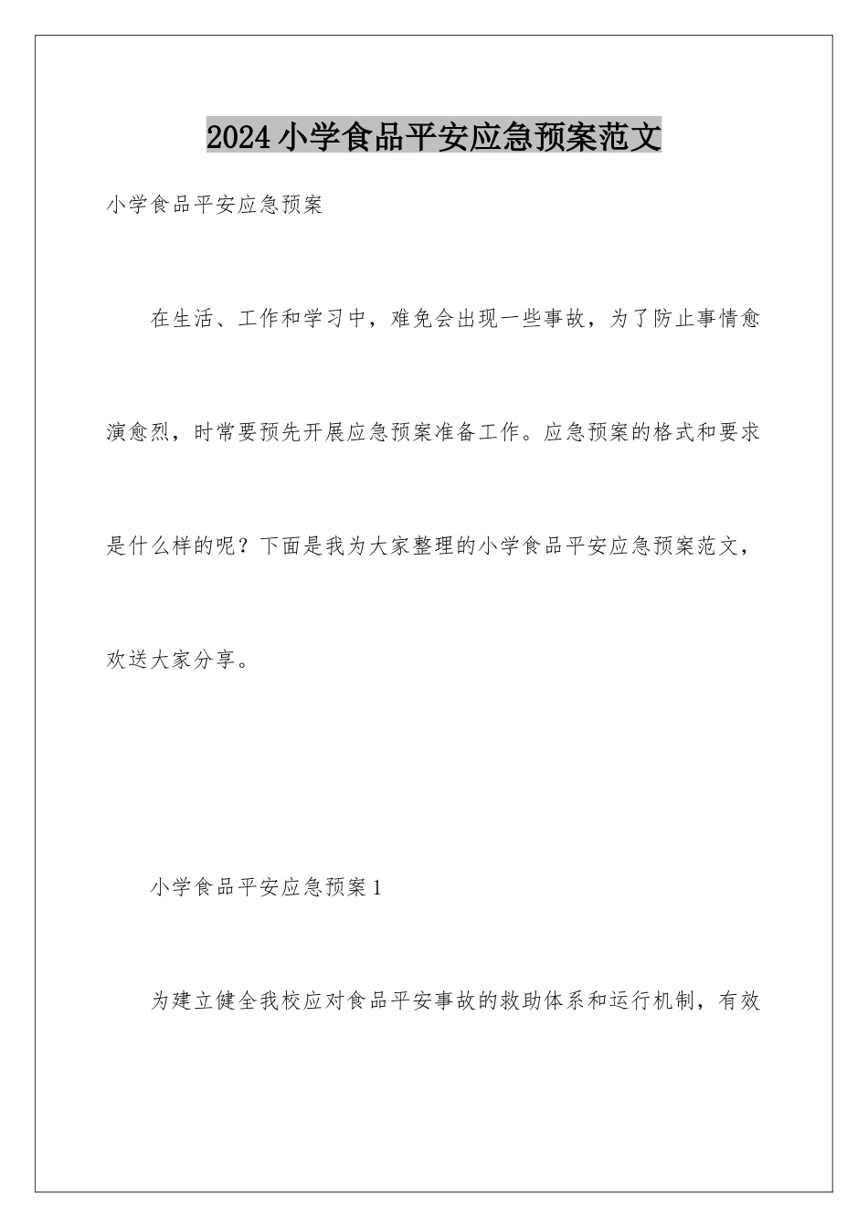 2024年小学食品安全应急预案范文_第1页
