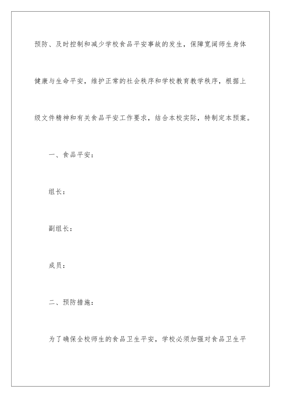 2024年小学食品安全应急预案范文_第2页