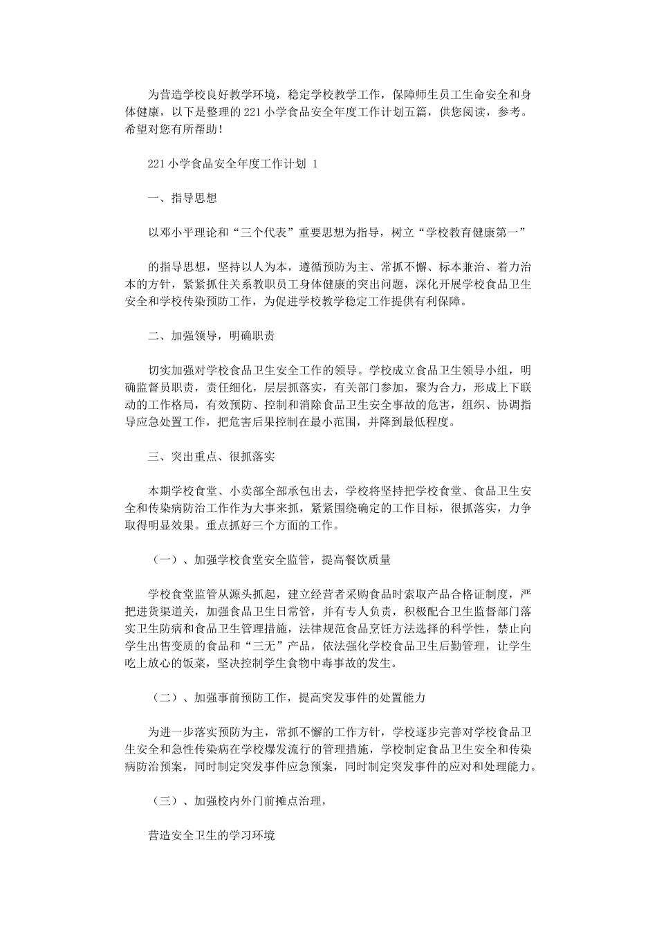 2024年小学食品安全年度工作计划_第1页