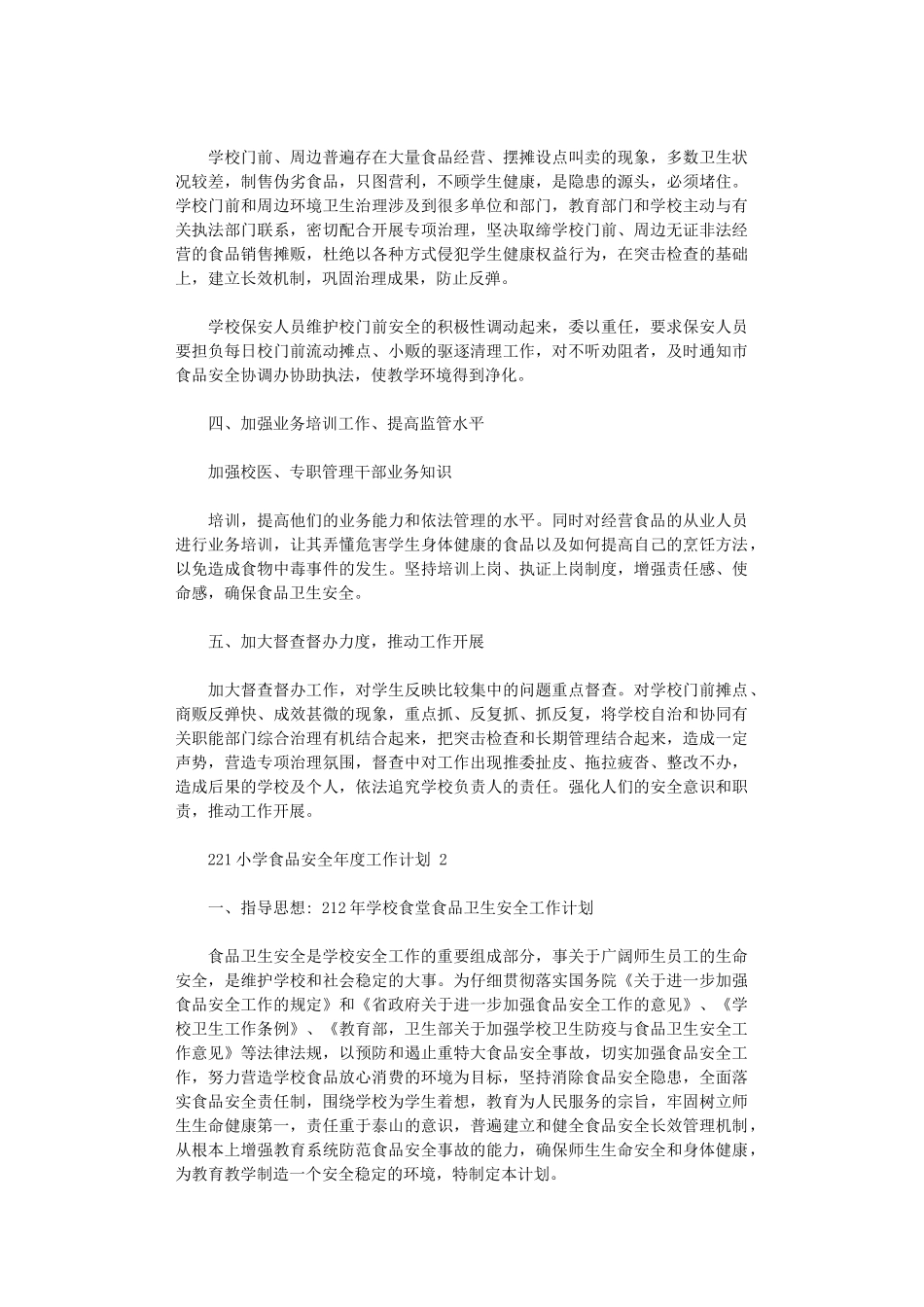 2024年小学食品安全年度工作计划_第2页