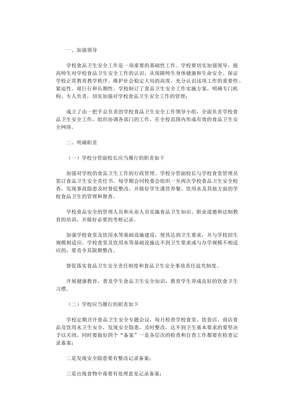 2024年小学食品安全年度工作计划_第3页