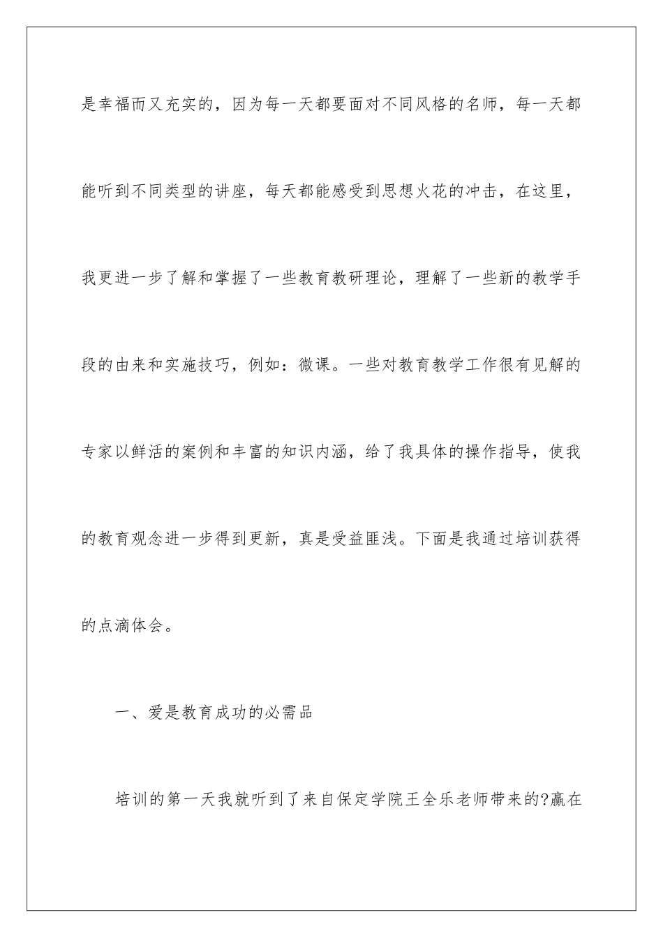 2024年小学骨干教师培训学习心得体会_第3页