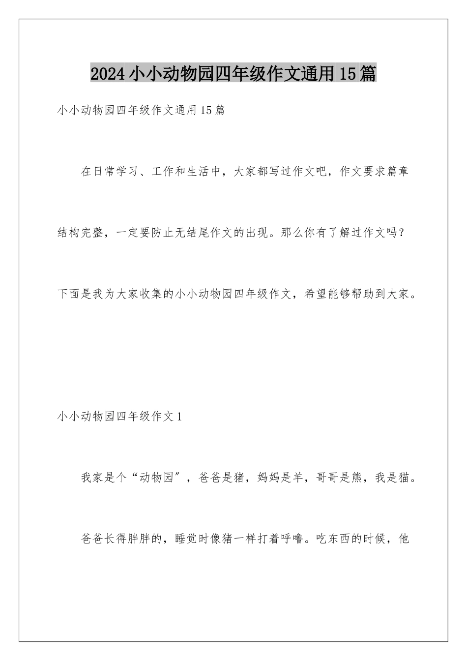 2024年小小动物园四年级作文通用15篇_第1页
