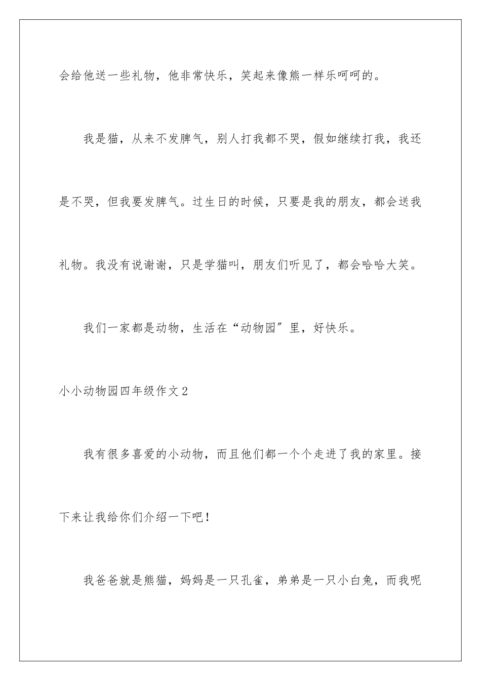 2024年小小动物园四年级作文通用15篇_第3页