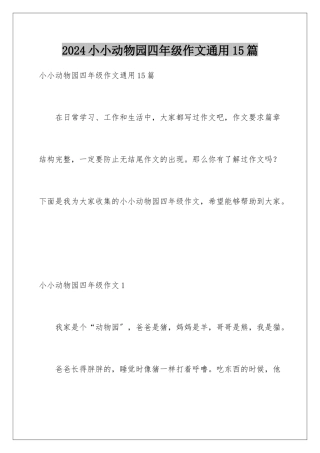 2024年小小动物园四年级作文通用15篇