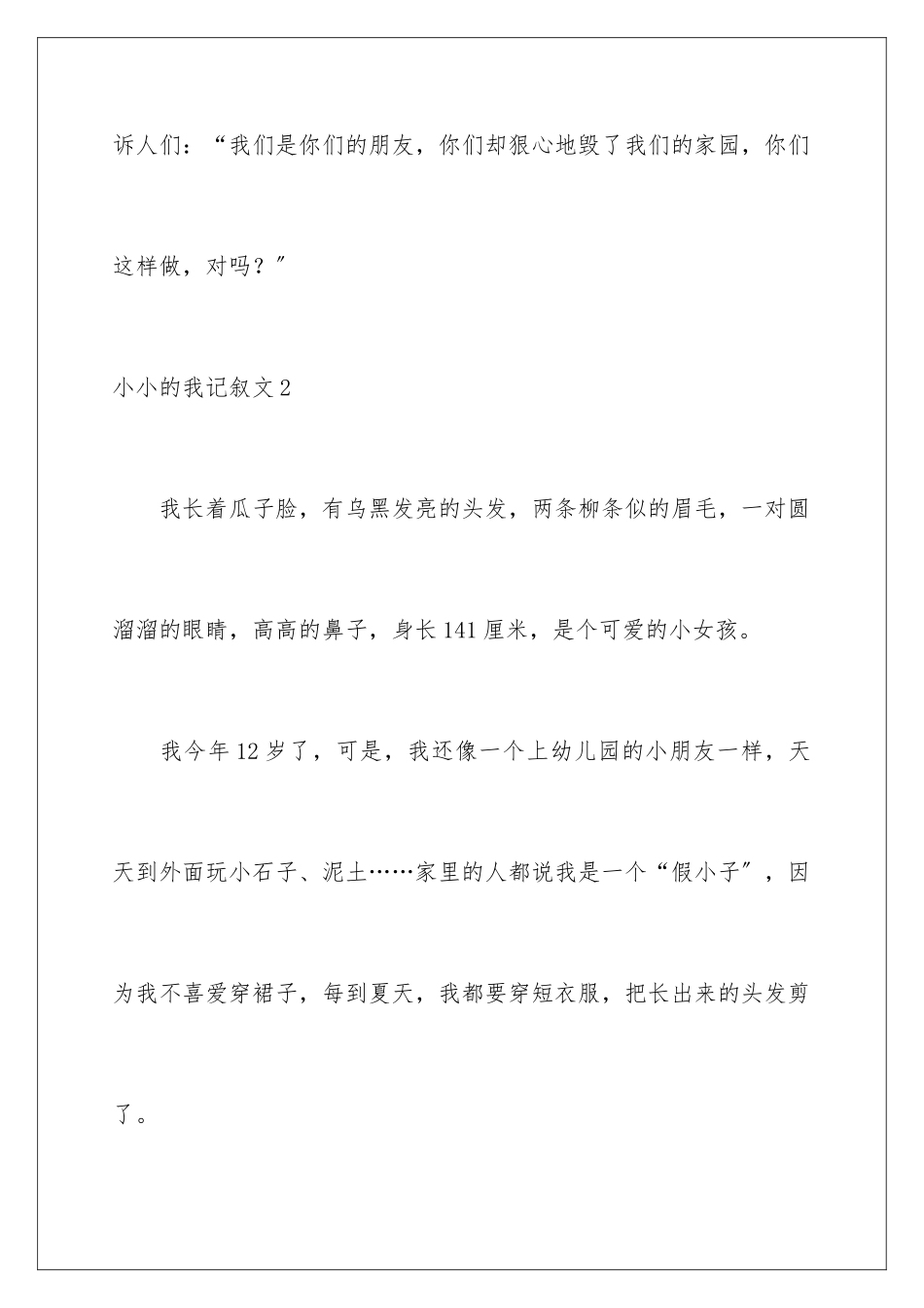 2024年小小的我记叙文_第3页