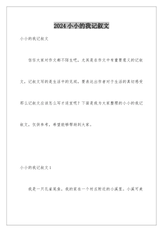 2024年小小的我记叙文
