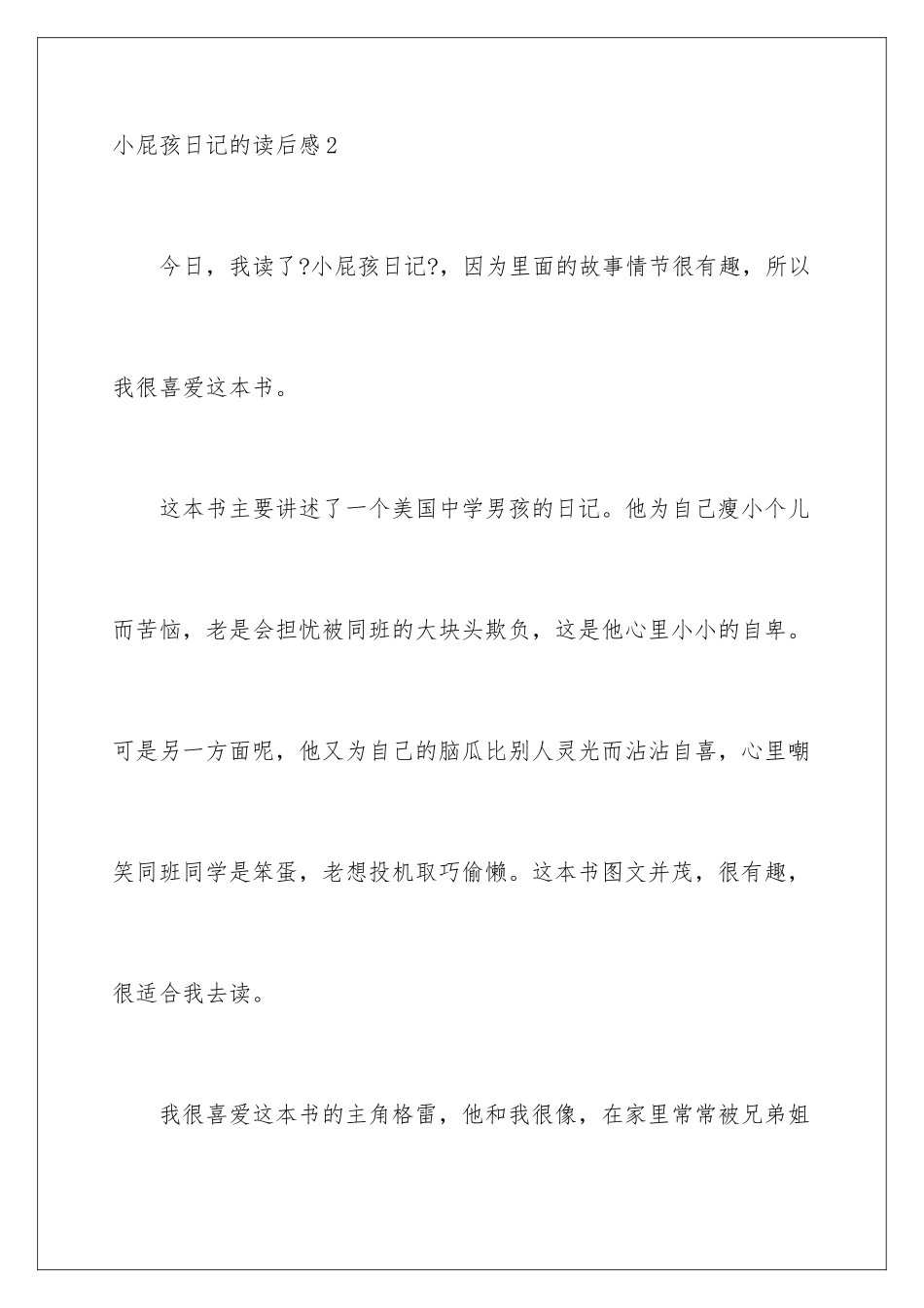 2024年小屁孩日记的读后感_第3页