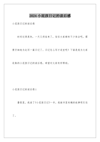 2024年小屁孩日记的读后感