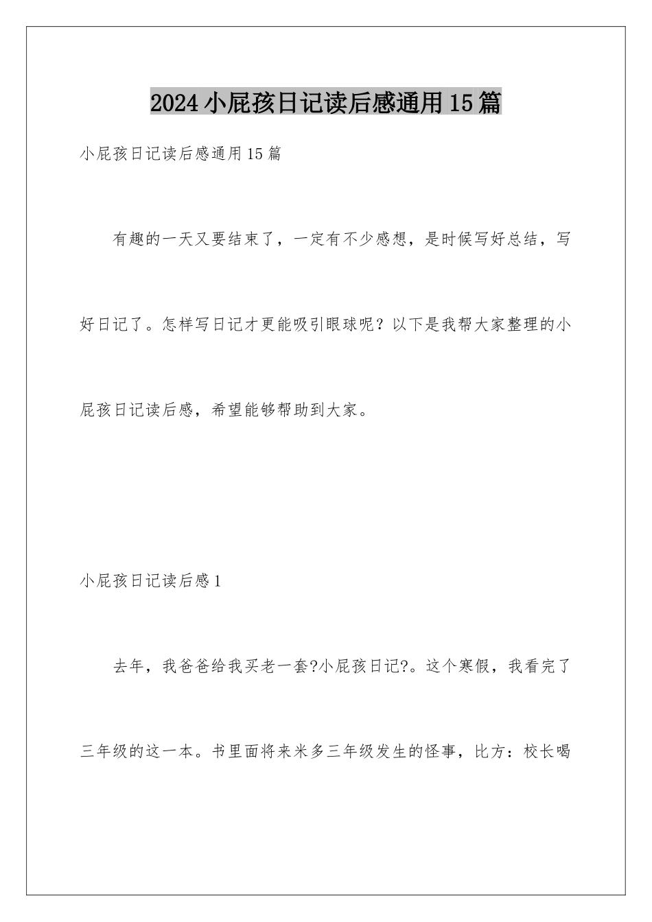 2024年小屁孩日记读后感通用15篇_第1页