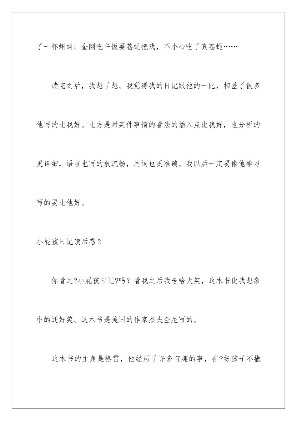2024年小屁孩日记读后感通用15篇_第2页