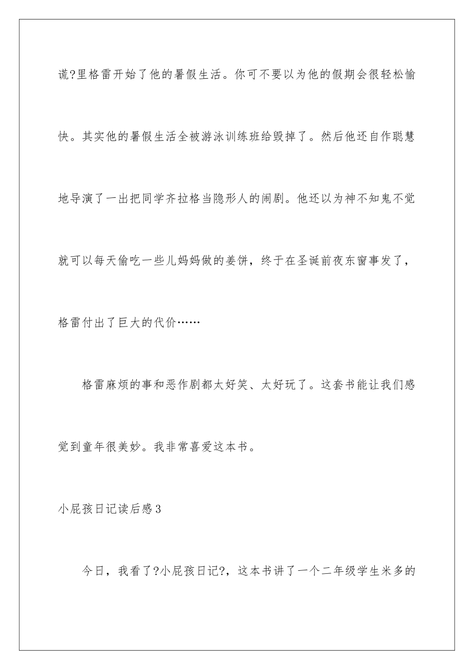2024年小屁孩日记读后感通用15篇_第3页
