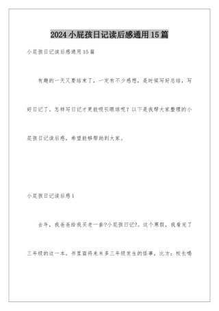2024年小屁孩日记读后感通用15篇
